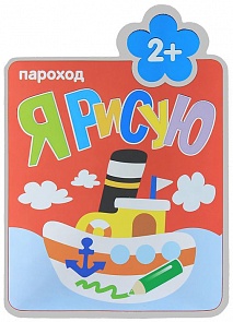 Книга из серии Я рисую – Пароход, для детей от 2 лет (Мозаика-Синтез, 43150-152-4)